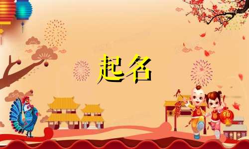 虎宝宝起名好字有哪些