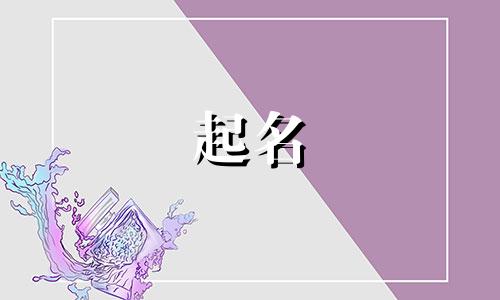 好字起名禁忌有哪些呢