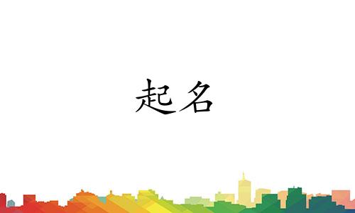 海棠起名风格有哪些特点