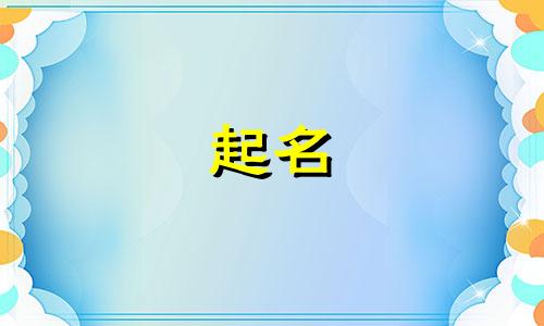 最好的起名软件有哪些