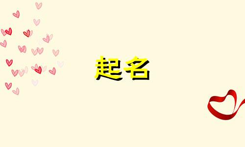 构成元素起名的有哪些