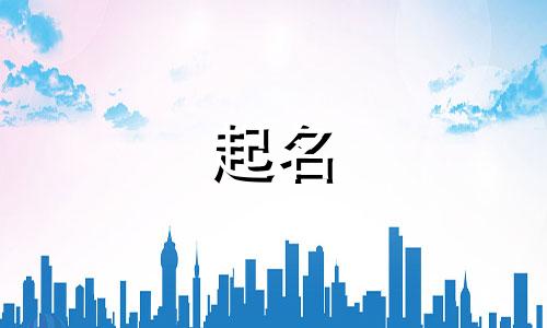 传统起名方法有哪些种