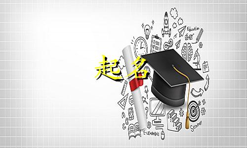 起名的音调原则有哪些