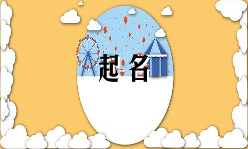 起名衬字有哪些含义呢