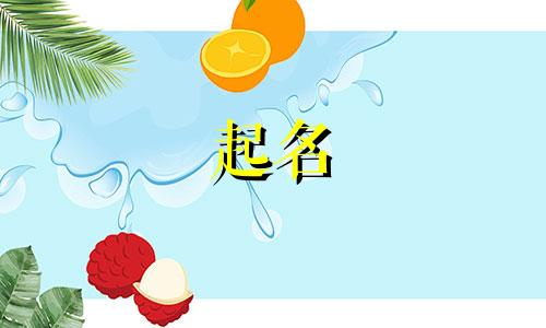 牛人起名不能用哪些字