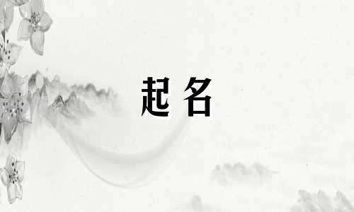 中药起名方法有哪些种类