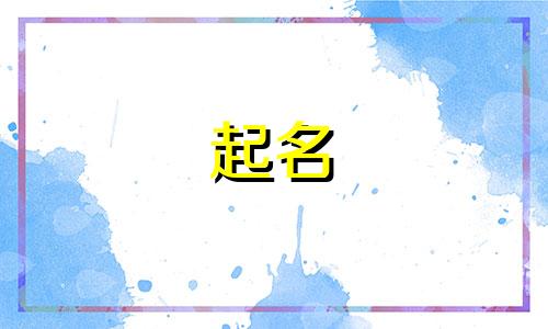 起名好看的字体有哪些