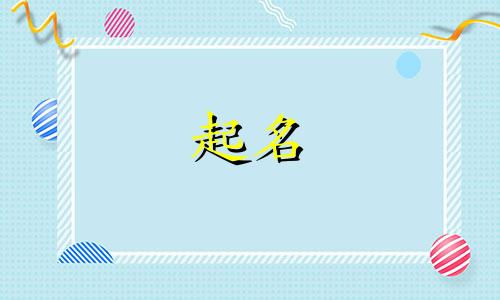 起名参考文本有哪些要求