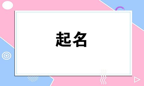 育儿起名有哪些字母组成