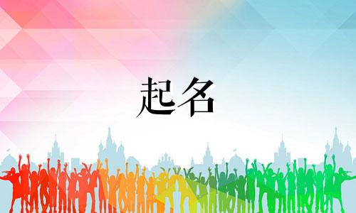 德云社起名女孩有哪些名字