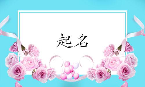 女孩名字起名特点有哪些