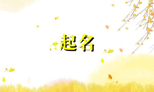 孩子起名方法有哪些好听