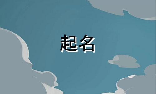 牛年男孩起名用哪些部首