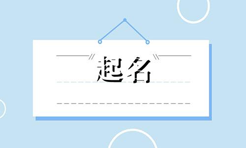 属狗公司起名适合哪些字