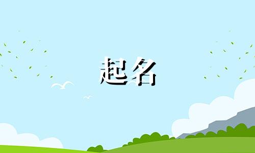 宝宝起名哪些字不好取