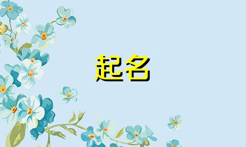 女孩起名用得字有哪些