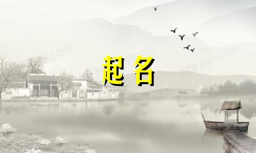 起名思路方法有哪些好听