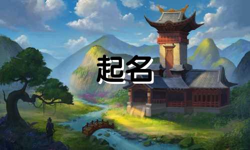 鼠年起名吉利字有哪些