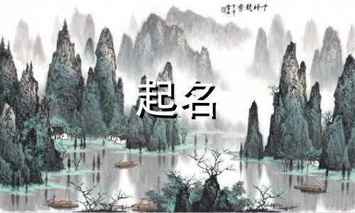 女性起名避开哪些字体