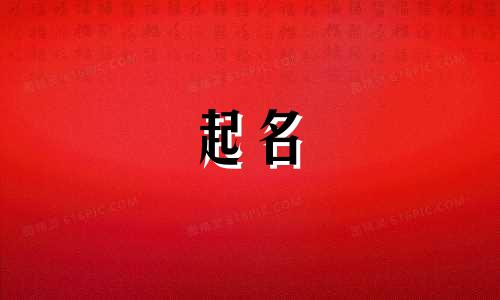 中国的起名文化有哪些