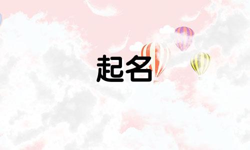 公司起名平常有哪些字