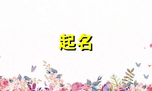 起名含水汉字有哪些字母