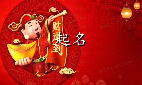 孩子起名谐音梗有哪些