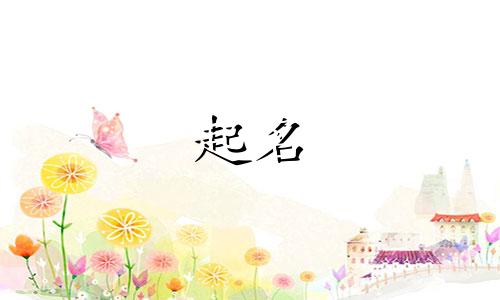 戏曲元素起名有哪些字体