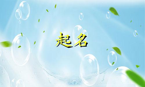 起名简单叠词有哪些名字