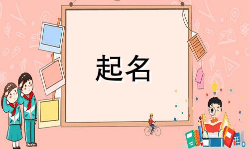 宋词女孩起名用字有哪些