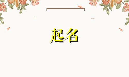 新生儿起名规则有哪些