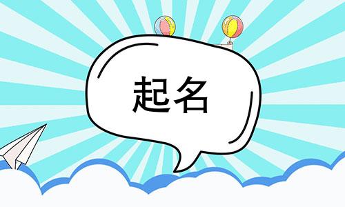 德字起名大忌有哪些寓意