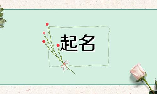 起名富贵的字有哪些男孩