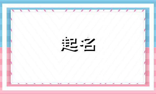 起名子的男孩名字有哪些