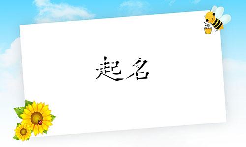 小孩起名有哪些说法呢男孩