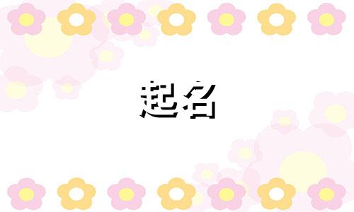 起名谐音外号有哪些字好听