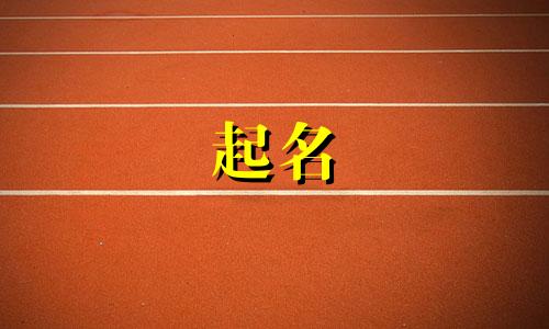 黄字的诗句起名有哪些好听