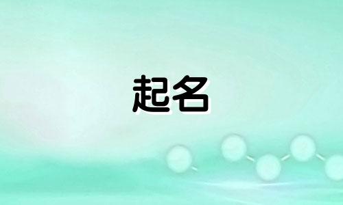 宝宝起名千万要注意哪些问题