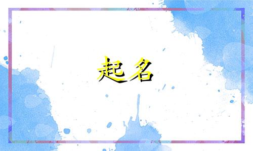 起名常用单字女孩名字有哪些