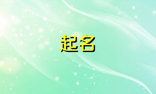 起名笔画组合有哪些字