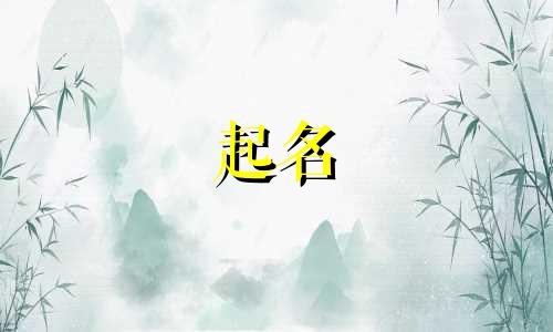 俄罗斯起名讲究哪些人