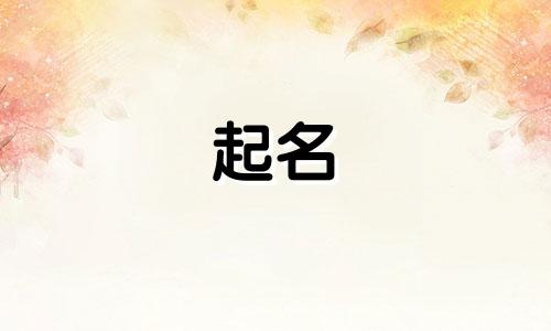 南京有名的起名馆有哪些