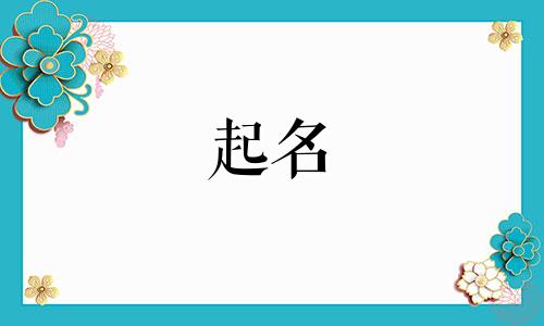 虎宝宝起名易用哪些字取名