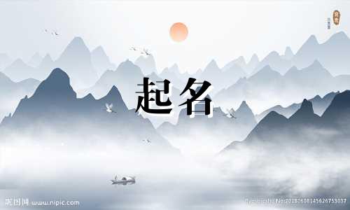 户籍室起名用字有哪些好听