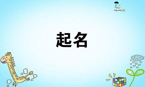 适合超市起名的字有哪些