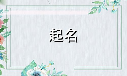 古人起名字动词有哪些