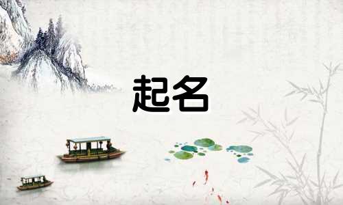 公司起名哪些比较好听