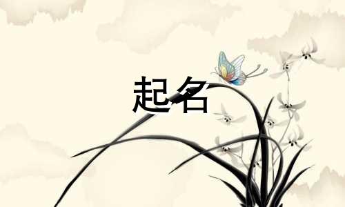 周口公司起名的方法有哪些