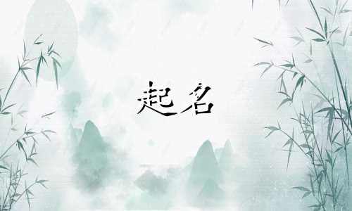 适合老虎起名的字有哪些