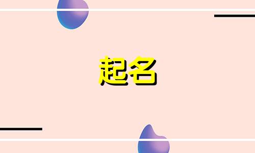 起名避讳哪些亲人关系字辈